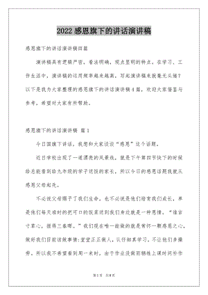 2022感恩旗下的讲话演讲稿优质.docx