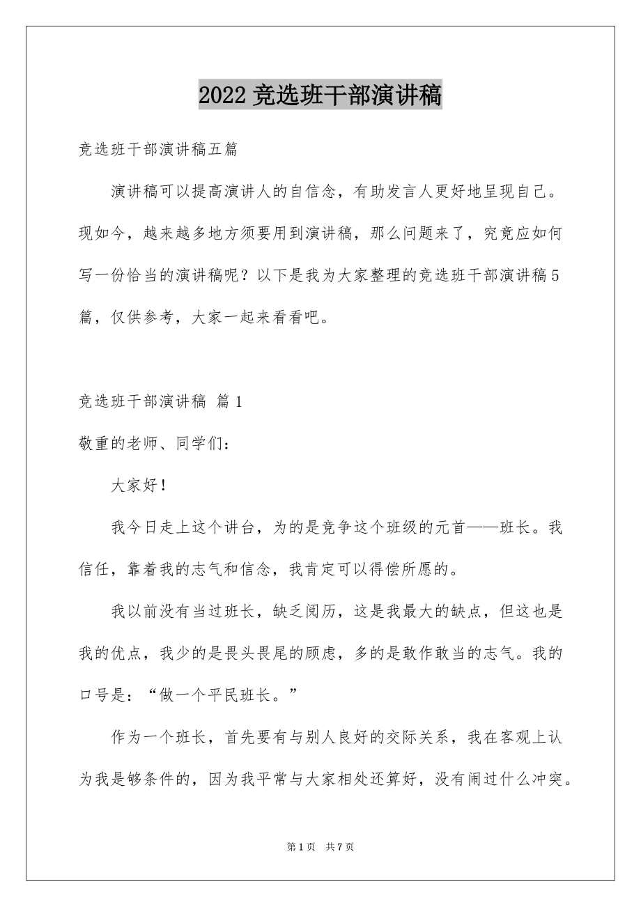 2022竞选班干部演讲稿精选9.docx_第1页