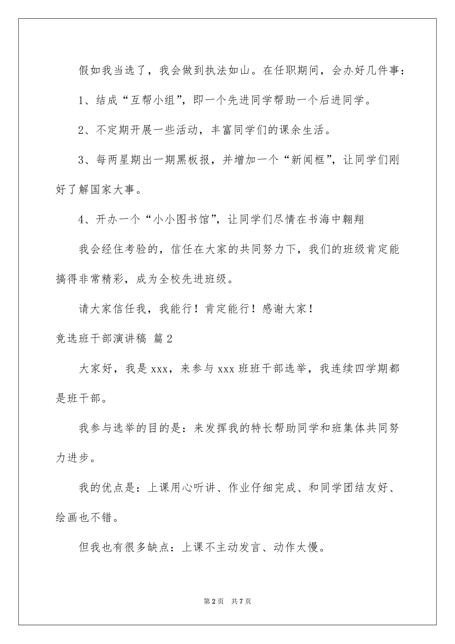 2022竞选班干部演讲稿精选9.docx_第2页