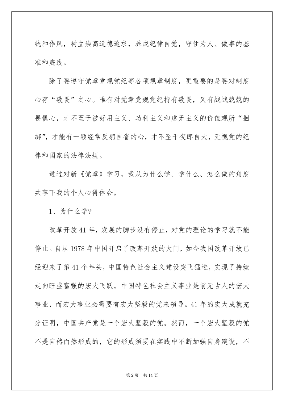 《不忘初心学党章》心得体会5篇.docx_第2页