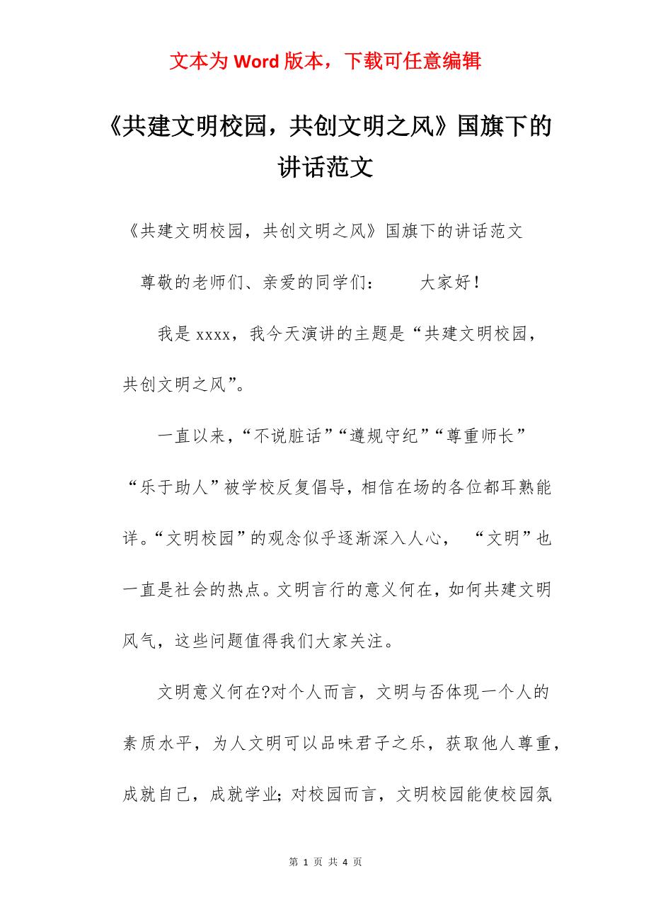 《共建文明校园共创文明之风》国旗下的讲话范文.docx_第1页