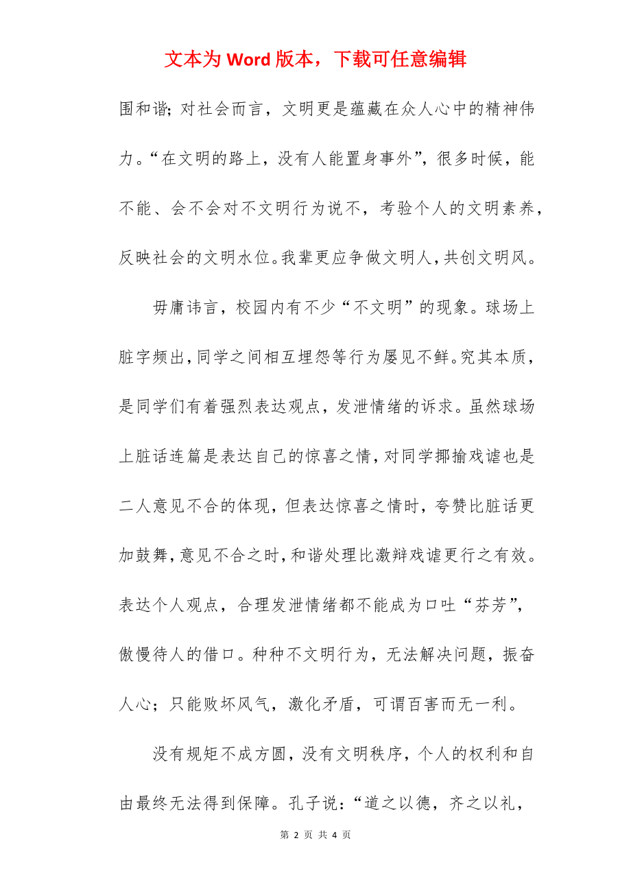 《共建文明校园共创文明之风》国旗下的讲话范文.docx_第2页