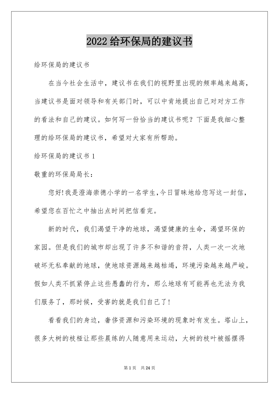 2022给环保局的建议书范本.docx_第1页