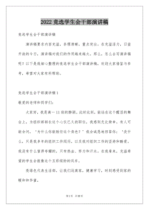 2022竞选学生会干部演讲稿范文.docx