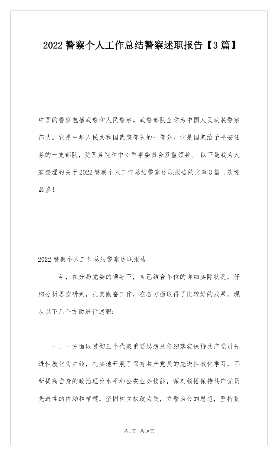 2022警察个人工作总结警察述职报告【3篇】.docx_第1页