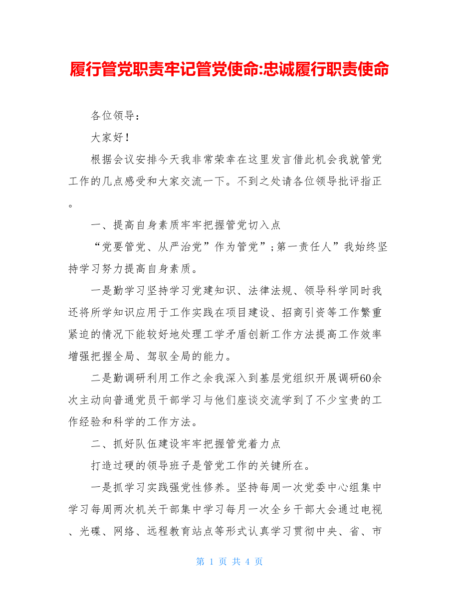 履行管党职责牢记管党使命-忠诚履行职责使命.doc_第1页