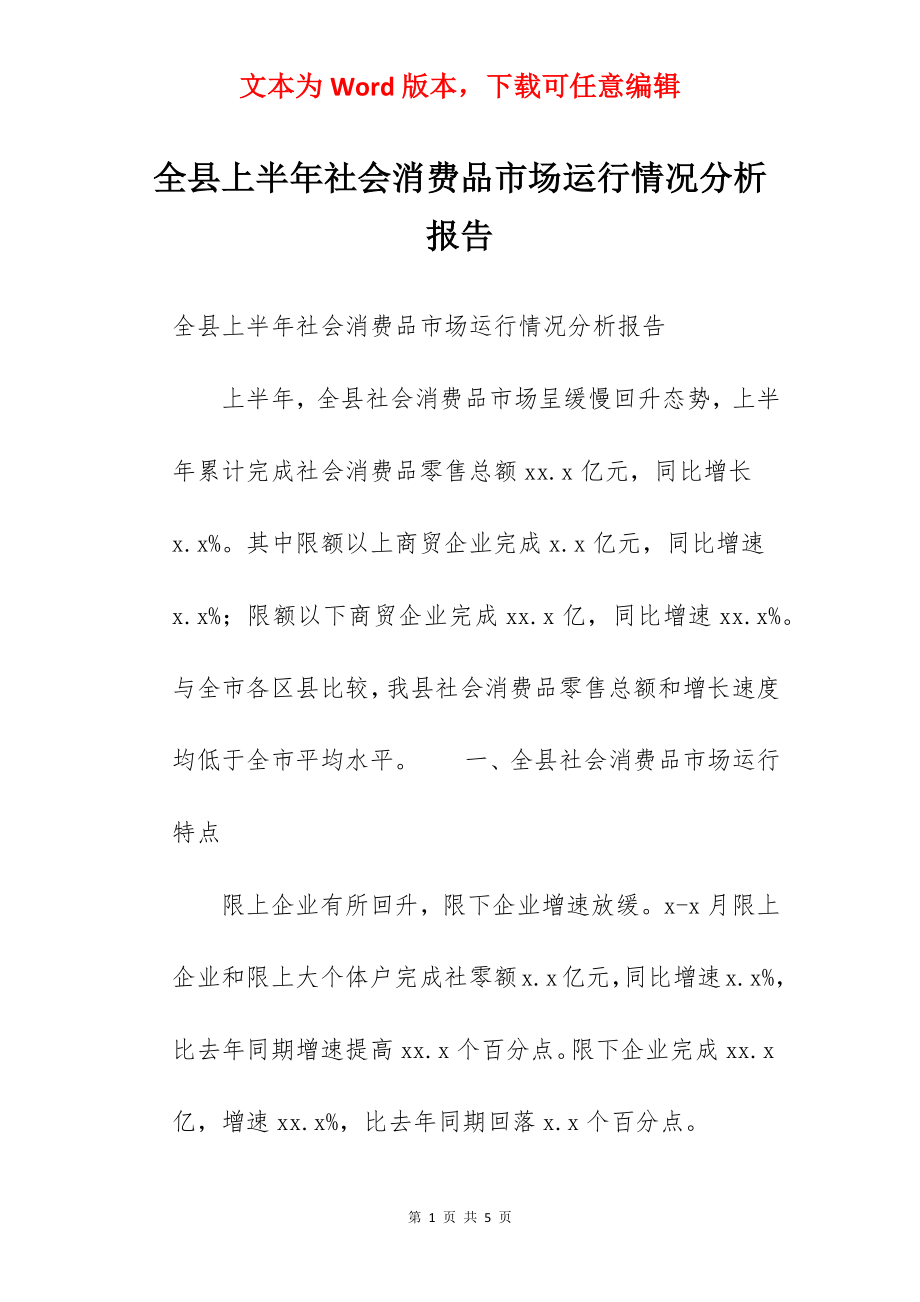 全县上半年社会消费品市场运行情况分析报告.docx_第1页