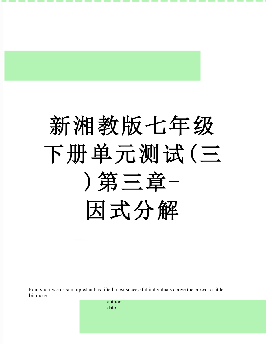 新湘教版七年级下册单元测试(三)第三章-因式分解.doc_第1页