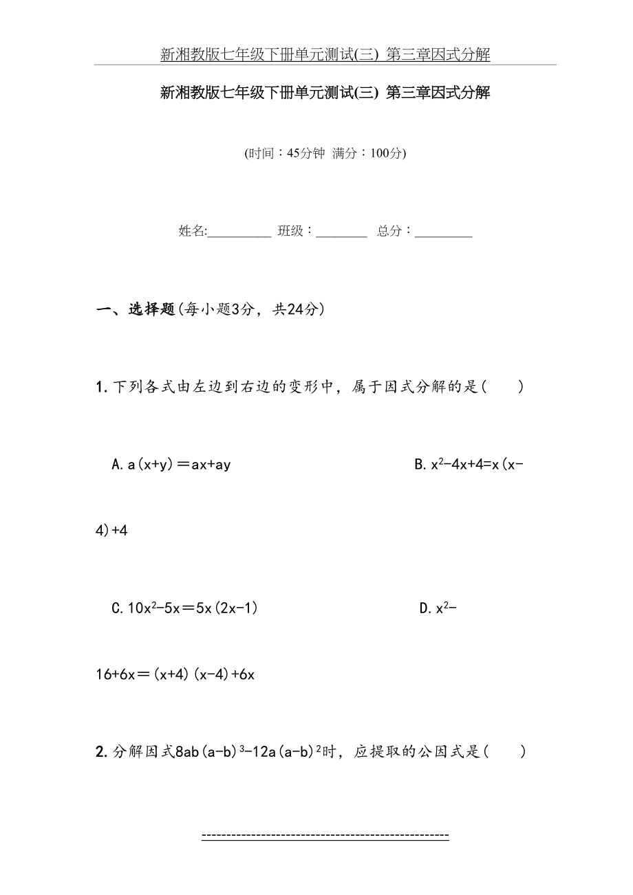 新湘教版七年级下册单元测试(三)第三章-因式分解.doc_第2页