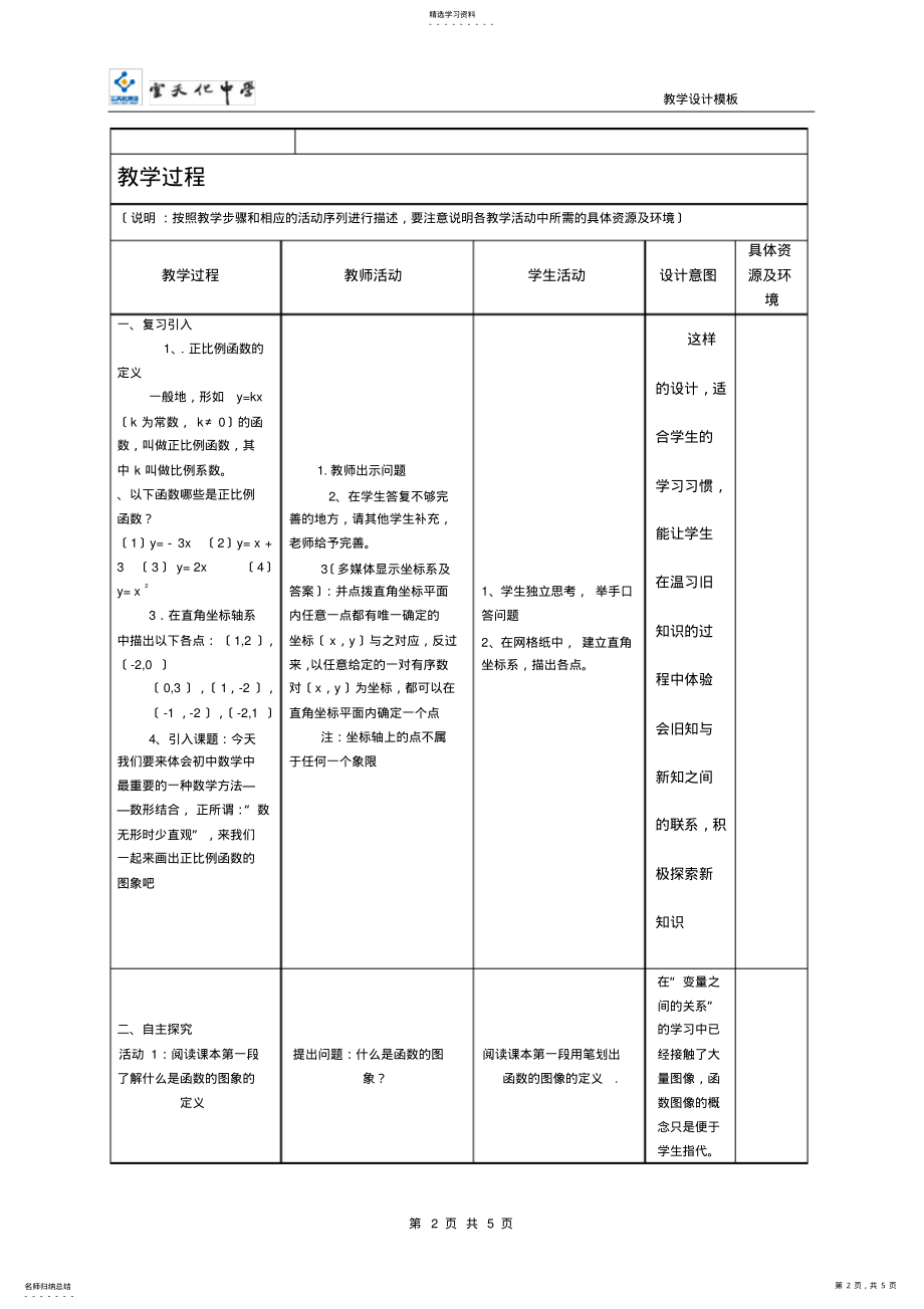 2022年正比例函数图像和性质教学设计杨蝶 .pdf_第2页