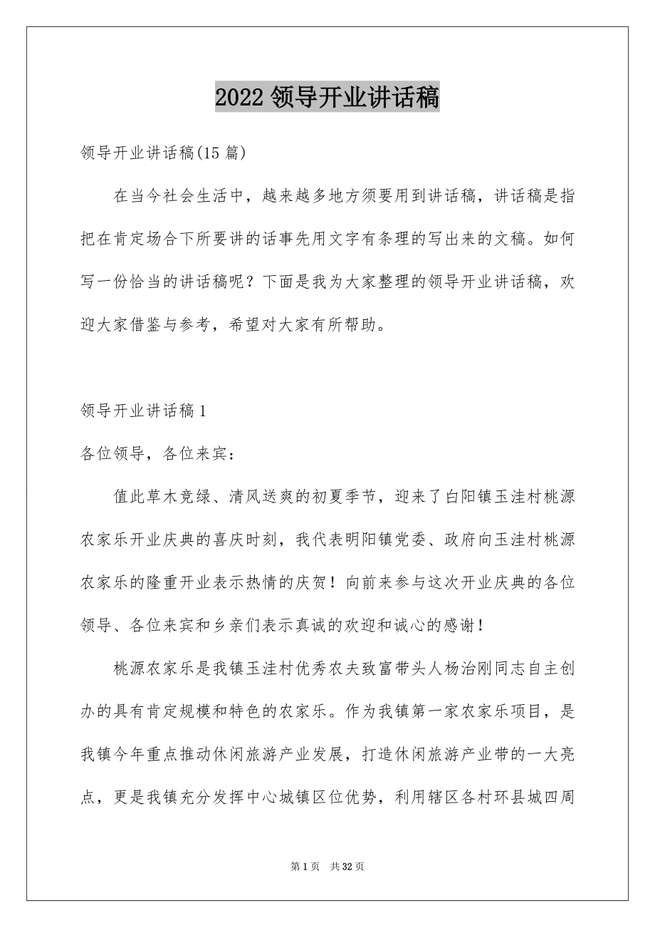 2022领导开业讲话稿例文.docx_第1页