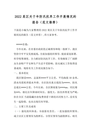 2022某区关于年防汛抗旱工作开展情况的报告（范文推荐）.docx