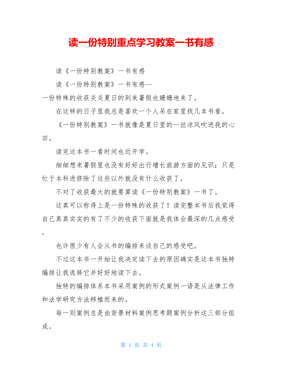 读一份特别重点学习教案一书有感.doc_第1页