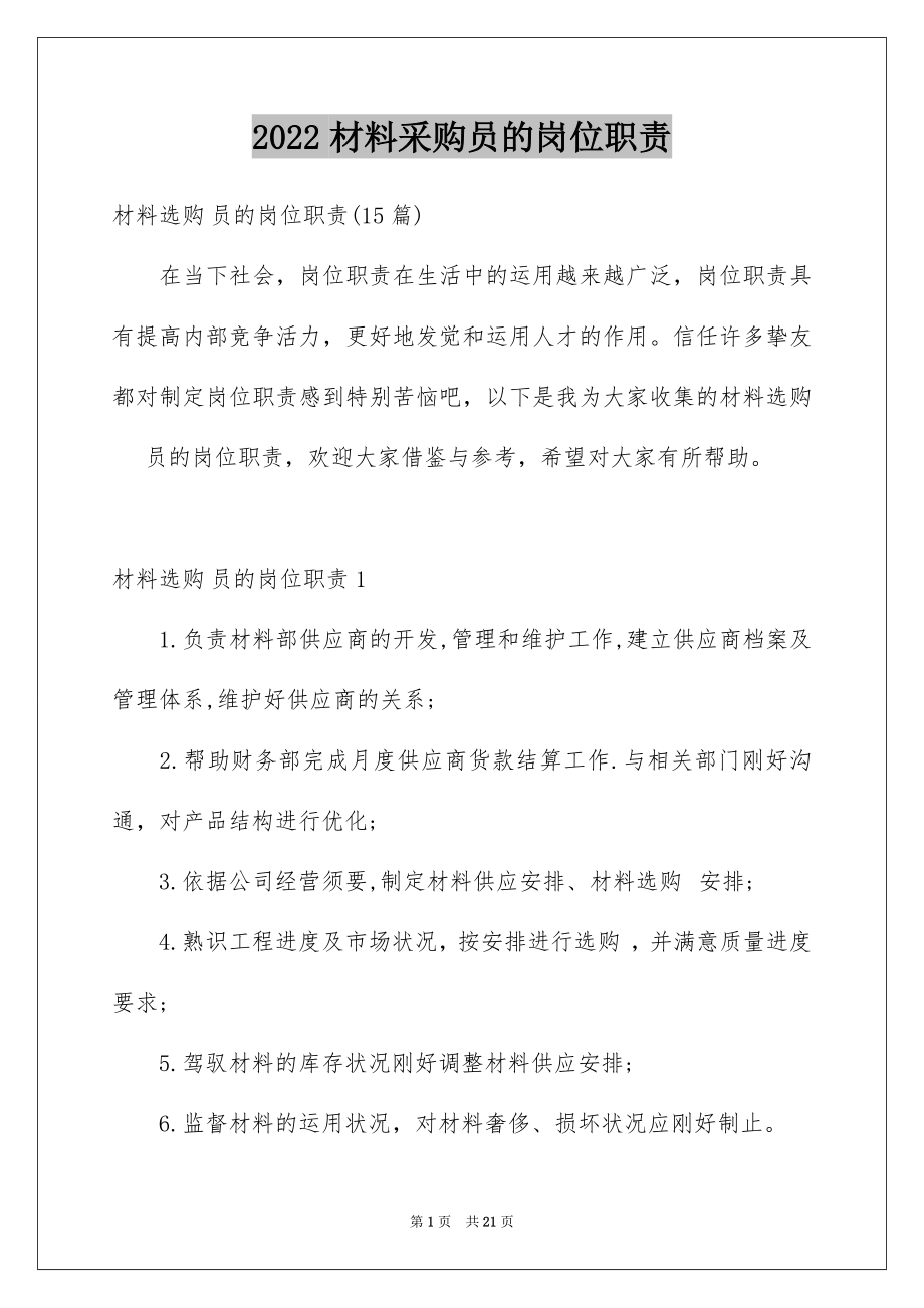 2022材料采购员的岗位职责.docx_第1页