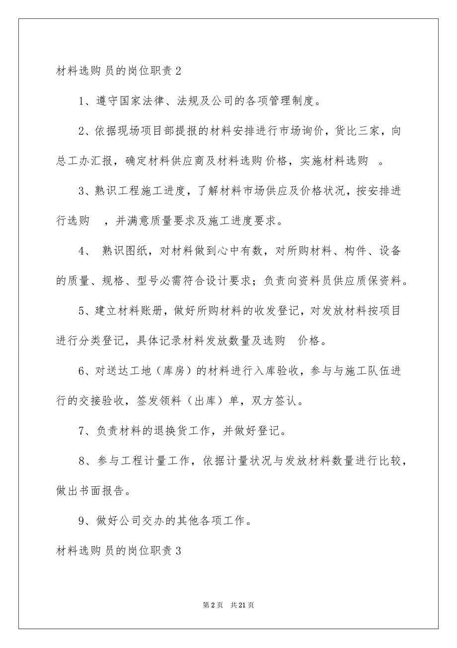 2022材料采购员的岗位职责.docx_第2页