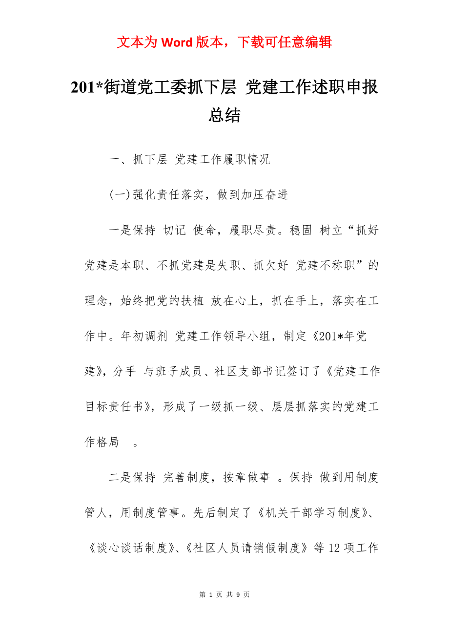 201-街道党工委抓下层 党建工作述职申报 总结.docx_第1页