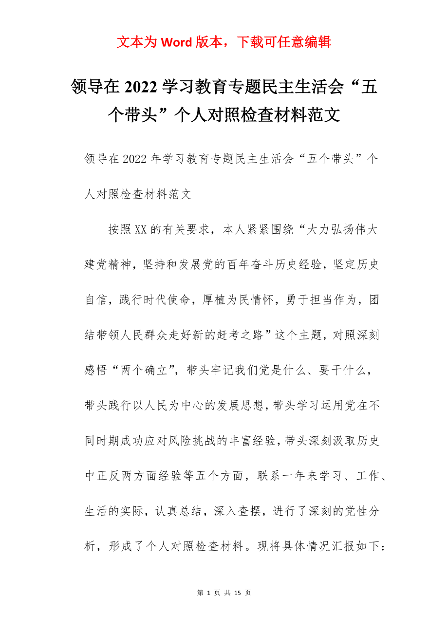 领导在2022学习教育专题民主生活会“五个带头”个人对照检查材料范文.docx_第1页