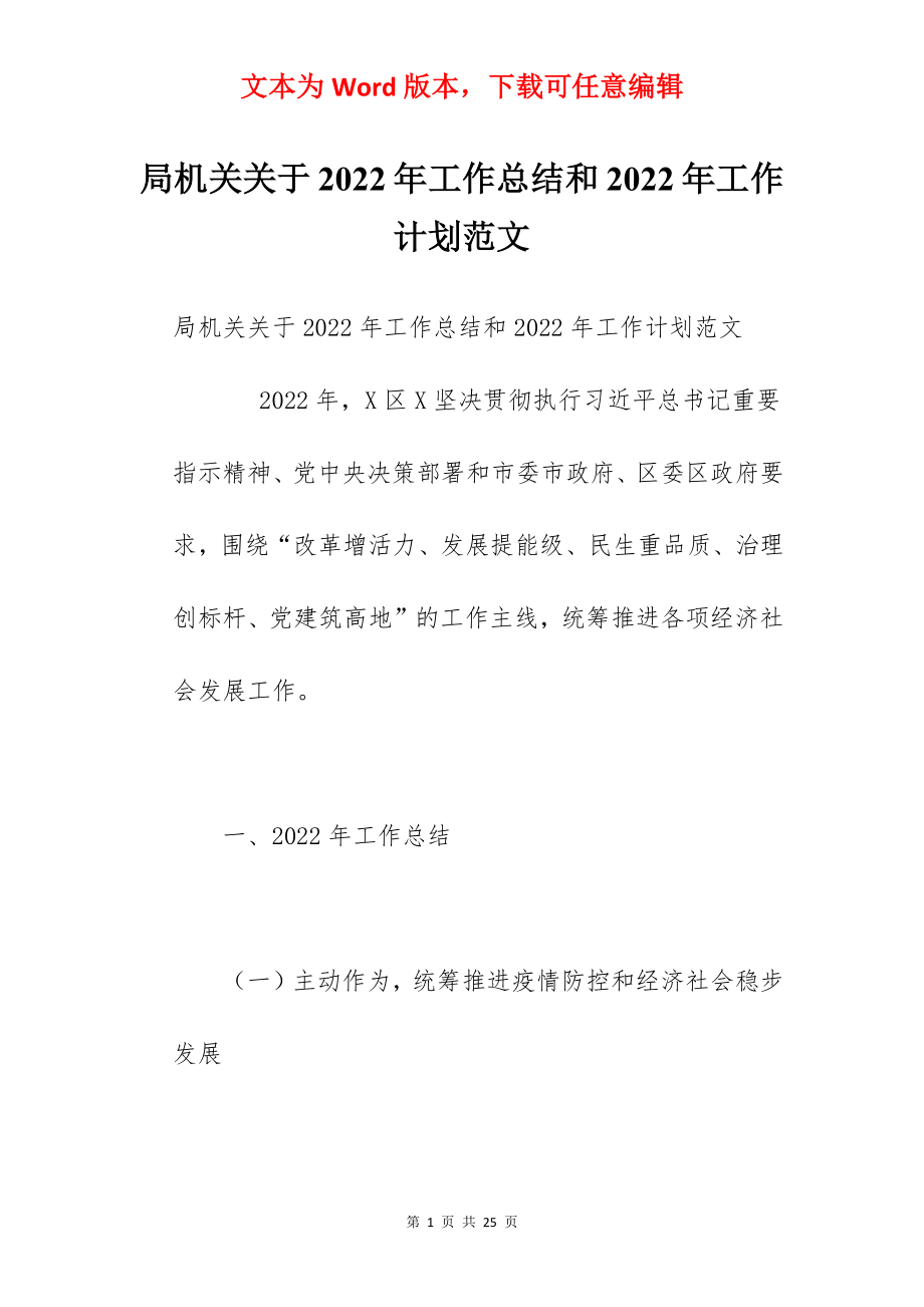 局机关关于2022年工作总结和2022年工作计划范文.docx_第1页