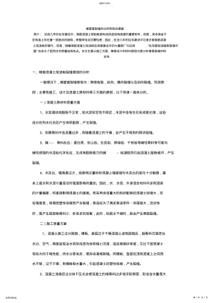 2022年楼屋面裂缝的分析和防治措施 .pdf