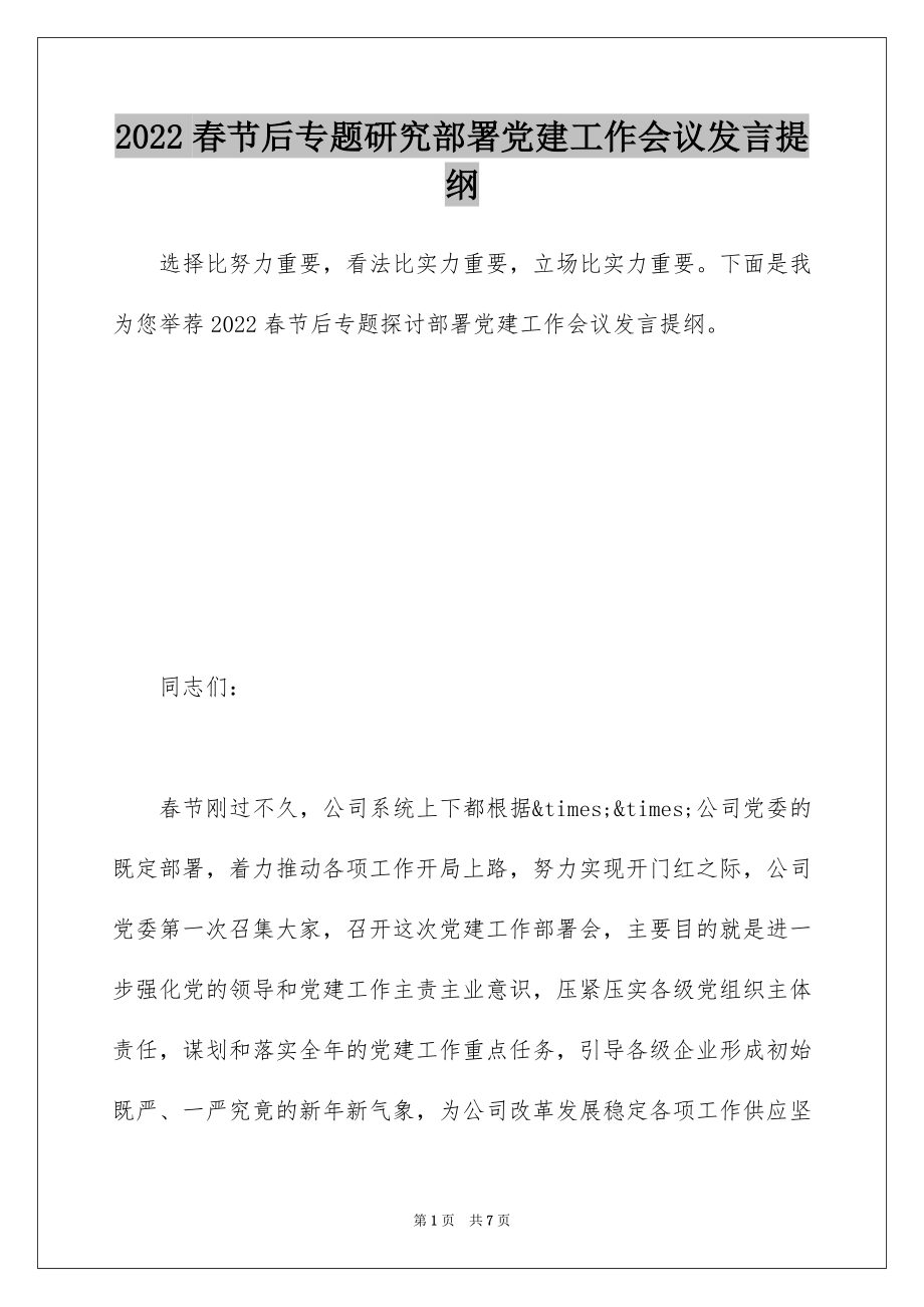 2022春节后专题研究部署党建工作会议发言提纲.docx_第1页