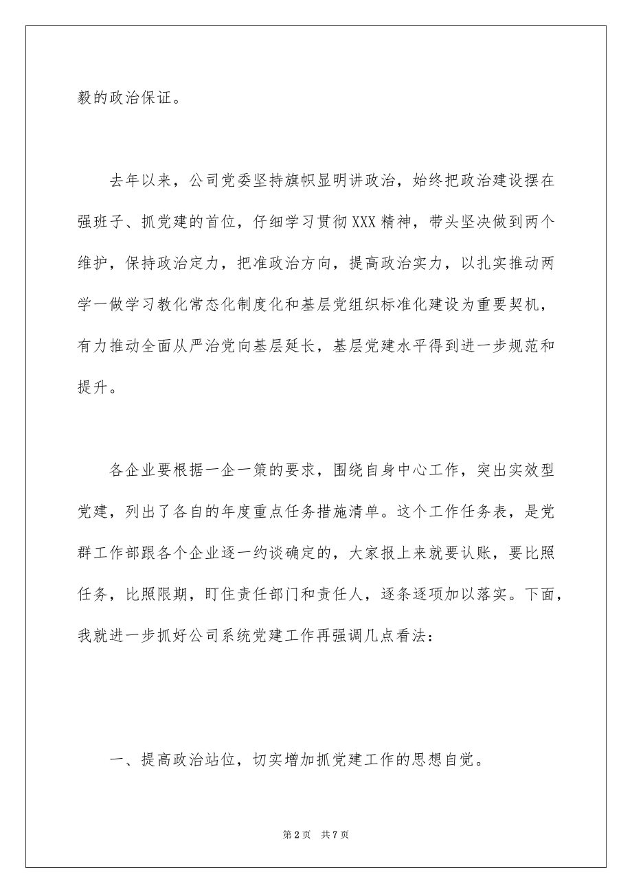 2022春节后专题研究部署党建工作会议发言提纲.docx_第2页