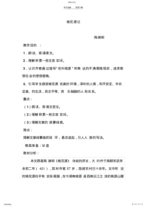 2022年桃花源记教学设计教案 .pdf