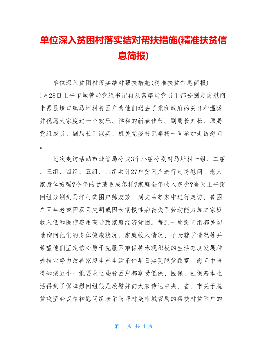 单位深入贫困村落实结对帮扶措施(精准扶贫信息简报).doc_第1页