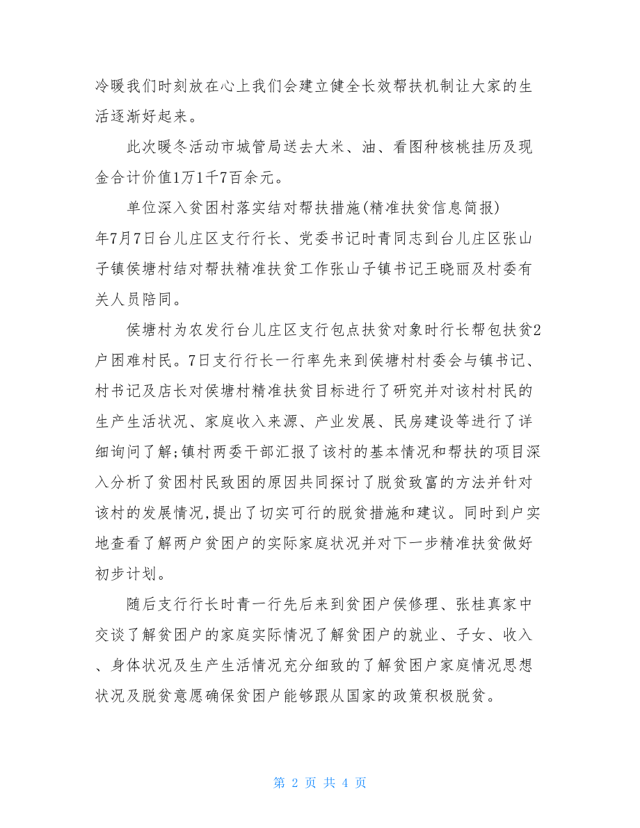 单位深入贫困村落实结对帮扶措施(精准扶贫信息简报).doc_第2页