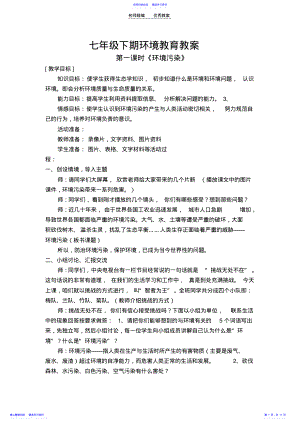 2022年七年级下册环境教育教案 .pdf