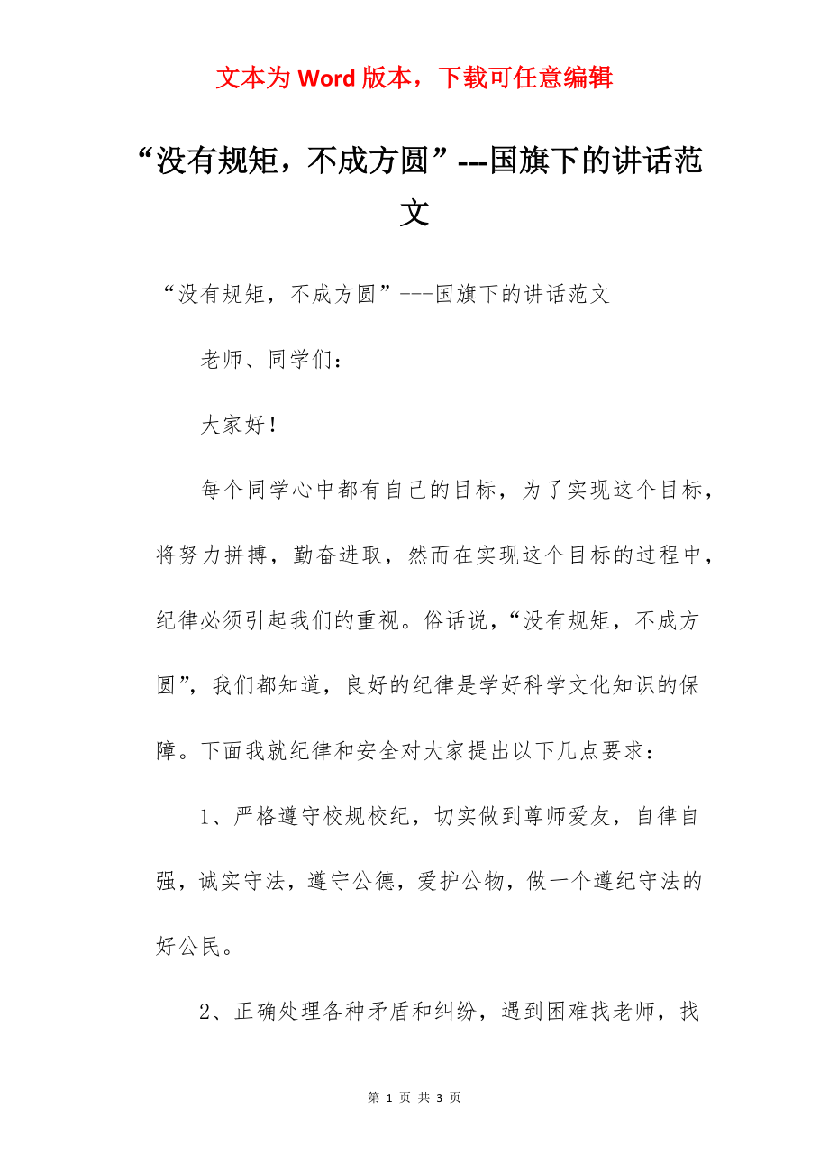 “没有规矩不成方圆”---国旗下的讲话范文　.docx_第1页