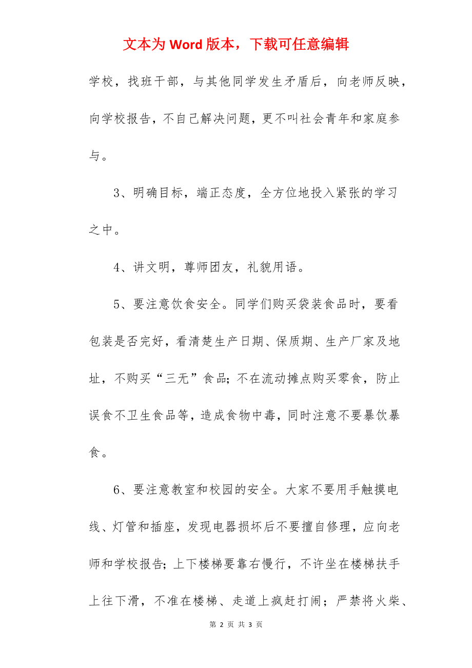 “没有规矩不成方圆”---国旗下的讲话范文　.docx_第2页