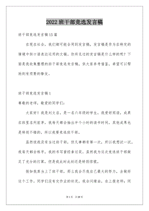 2022班干部竞选发言稿优质9.docx