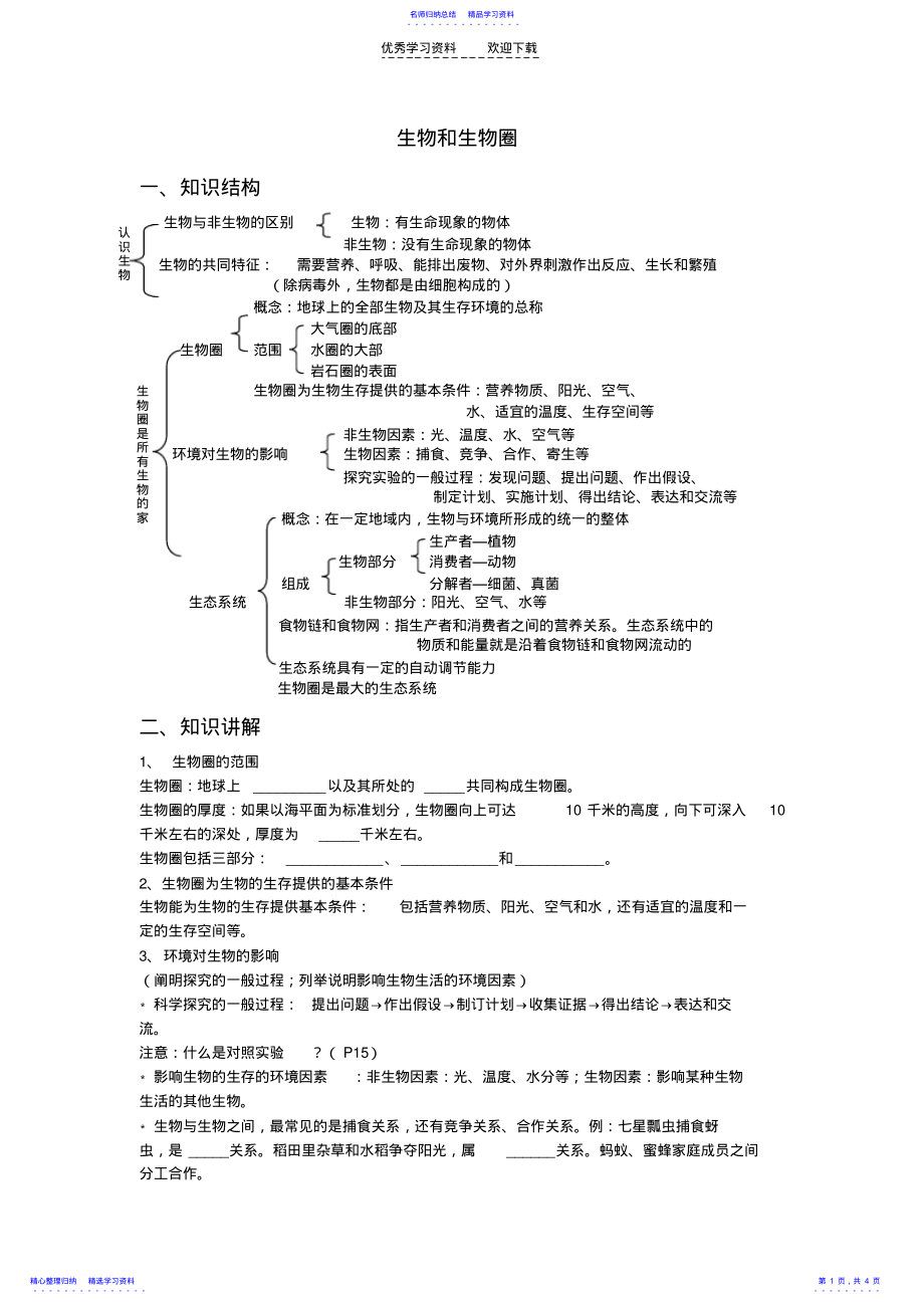 2022年七年级生物上第一单元复习 .pdf_第1页