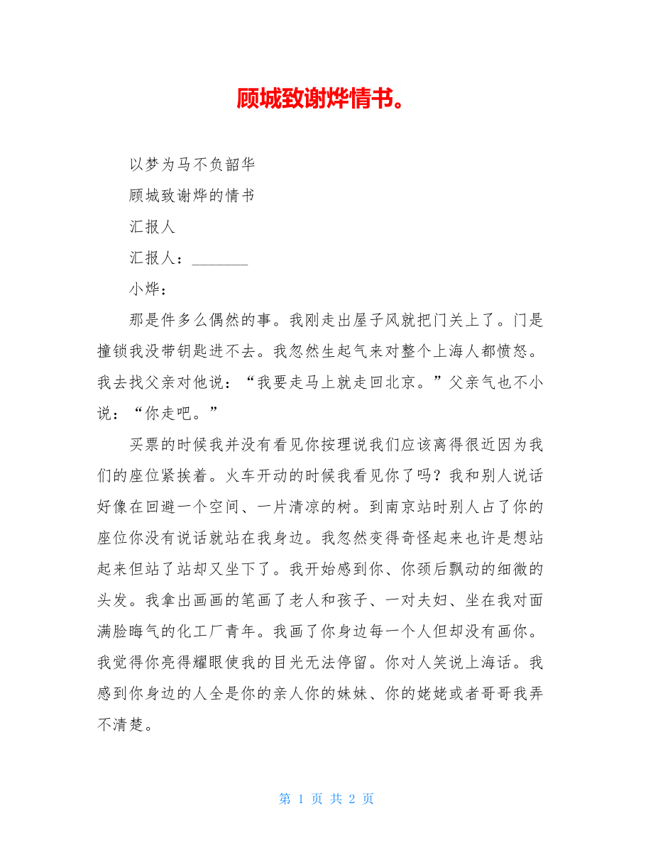 顾城致谢烨情书.doc_第1页