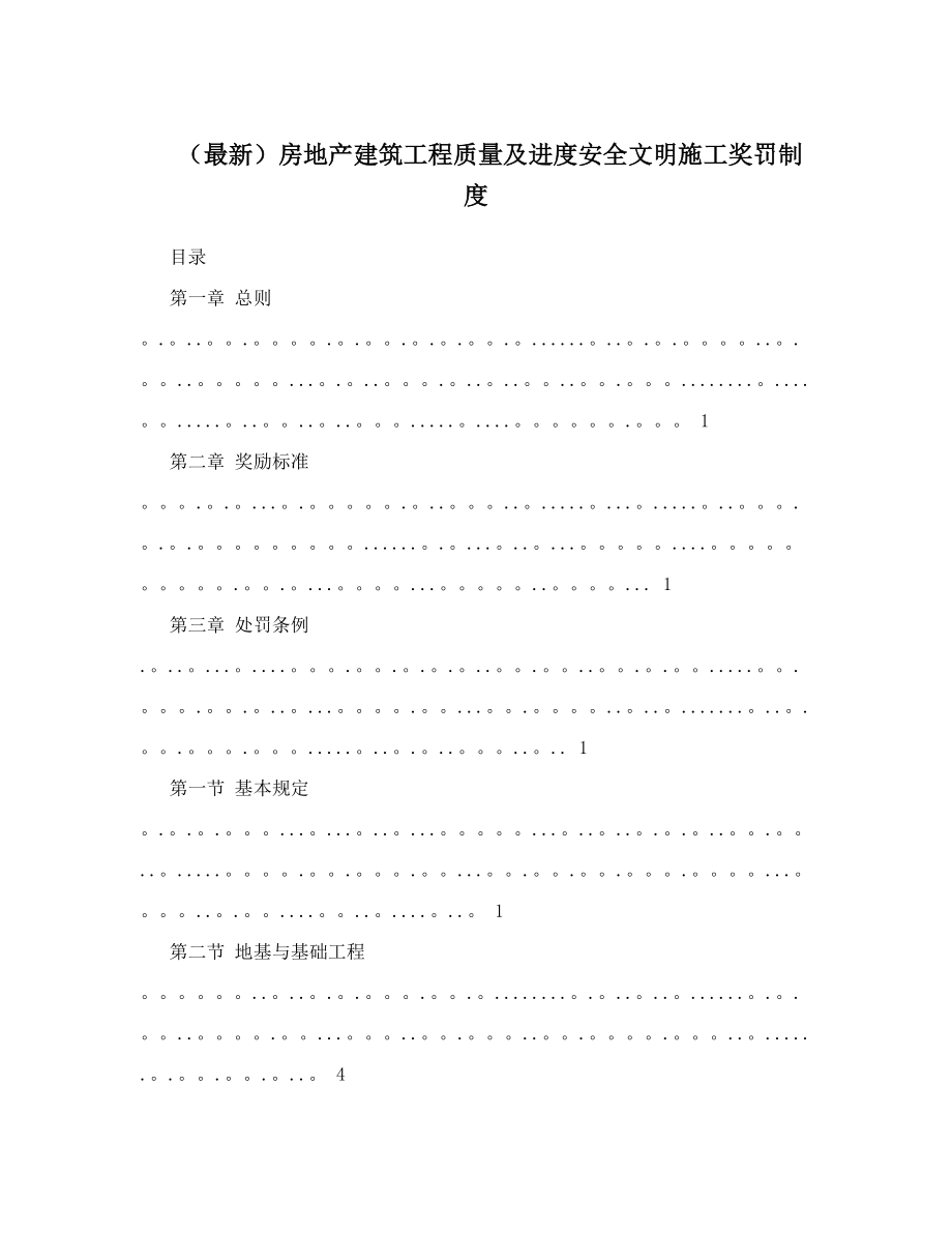 (最新)房地产建筑工程质量及进度安全文明施工奖罚制度.doc_第1页