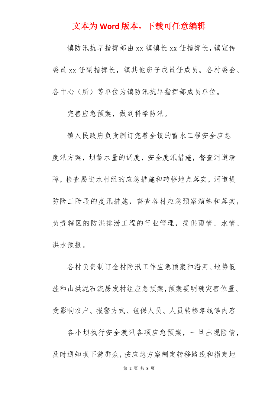 乡镇防汛抗旱工作实施方案范文.docx_第2页