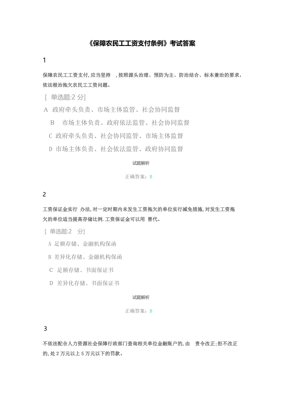 保障农民工工资支付条例试卷(含答案).doc_第1页