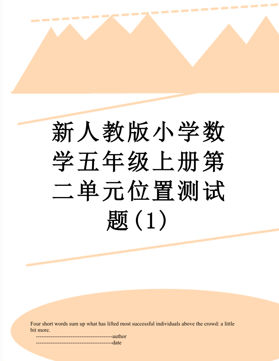 新人教版小学数学五年级上册第二单元位置测试题(1).doc_第1页