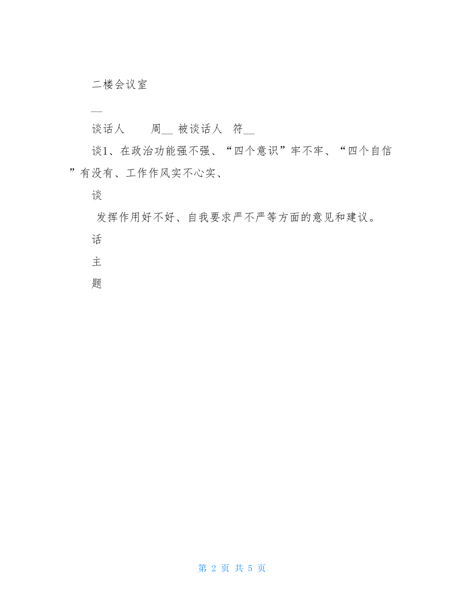 基层组织生活会谈心谈话记录例文表.doc_第2页