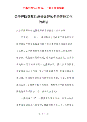 关于严防聚集性疫情做好秋冬季防控工作的讲话.docx