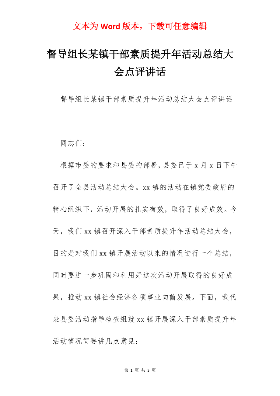 督导组长某镇干部素质提升年活动总结大会点评讲话.docx_第1页