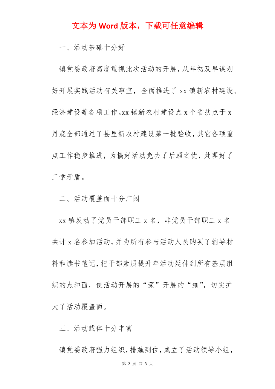 督导组长某镇干部素质提升年活动总结大会点评讲话.docx_第2页