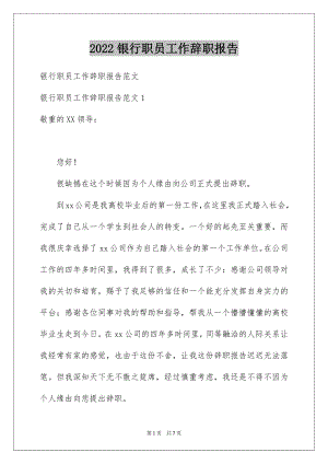 2022银行职员工作辞职报告.docx