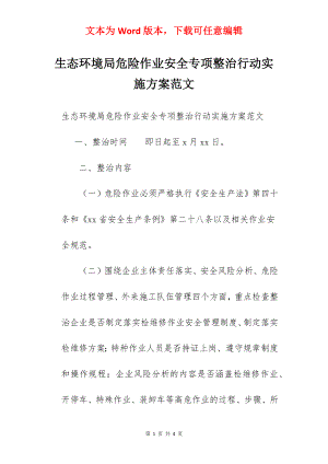 生态环境局危险作业安全专项整治行动实施方案范文.docx