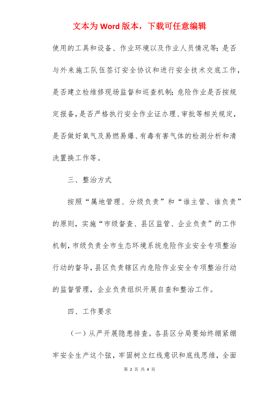 生态环境局危险作业安全专项整治行动实施方案范文.docx_第2页