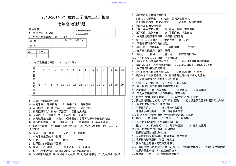 2022年七年级地理下第二次月考试题 .pdf_第1页