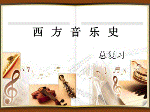 西方音乐史各时期特点及其代表作ppt课件.ppt