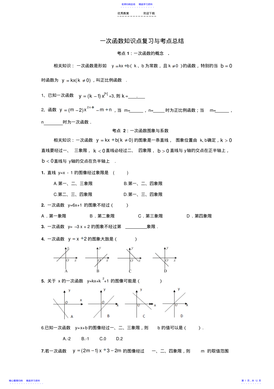 2022年一次函数专题复习考点归纳+经典例题+练习 .pdf_第1页