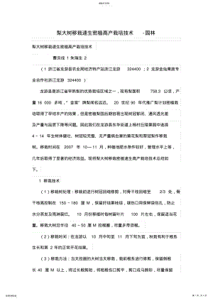 2022年梨大树移栽速生密植高产栽培技术 .pdf