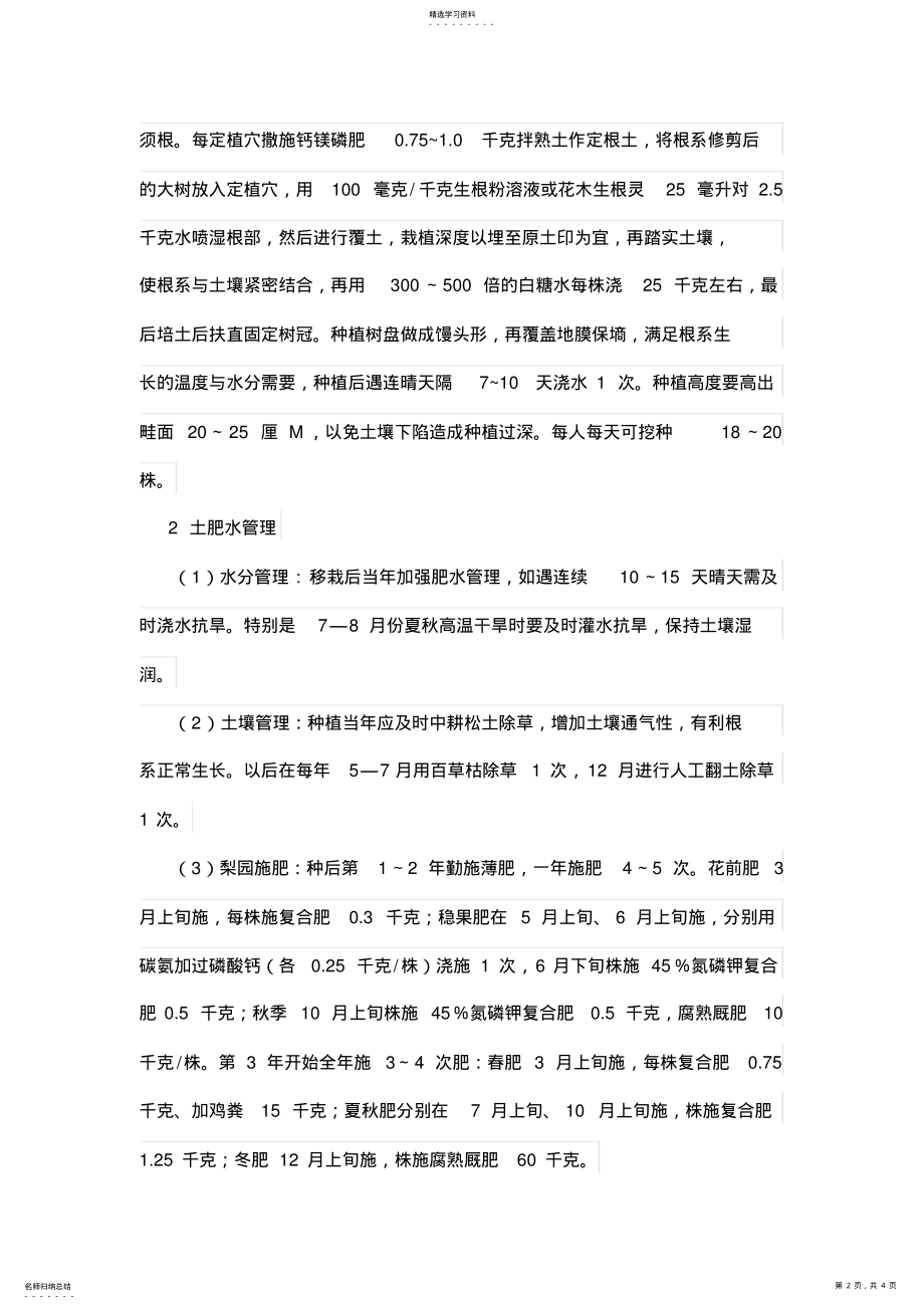 2022年梨大树移栽速生密植高产栽培技术 .pdf_第2页